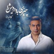 دانلود آهنگ جدید کامبیز دانا چیزی بده درویش را